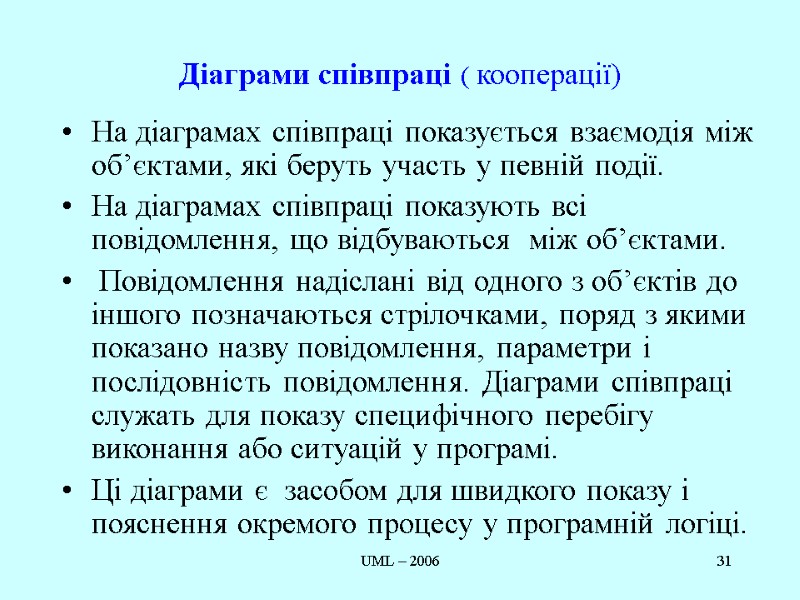UML – 2006 31 Діаграми співпраці ( кооперації) На діаграмах співпраці показується взаємодія між